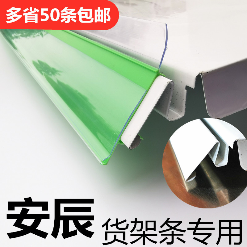 安辰货架标签条 价格条 价签条超市标价条塑料价格条货架标签卡条