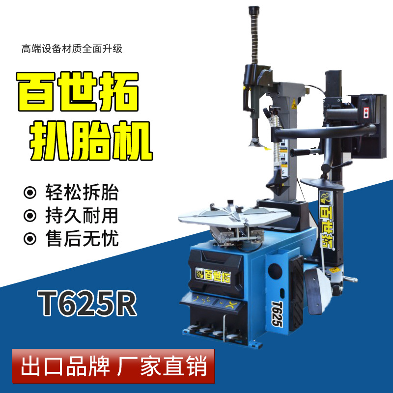 上海百世拓扒胎机轮胎拆装机T625R轮胎全自动系列轮拆装带辅助臂