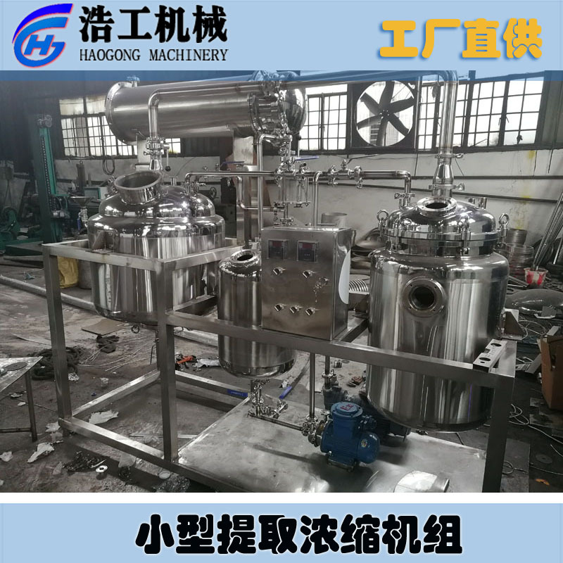 小型提取浓缩机组 实验用用提取浓缩 中药提取浓缩成套设备