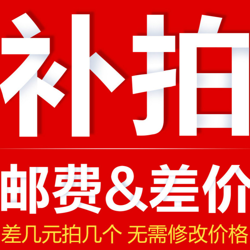 专用补拍链接 邮费差价 补差价专拍 补多少元拍多少件1元