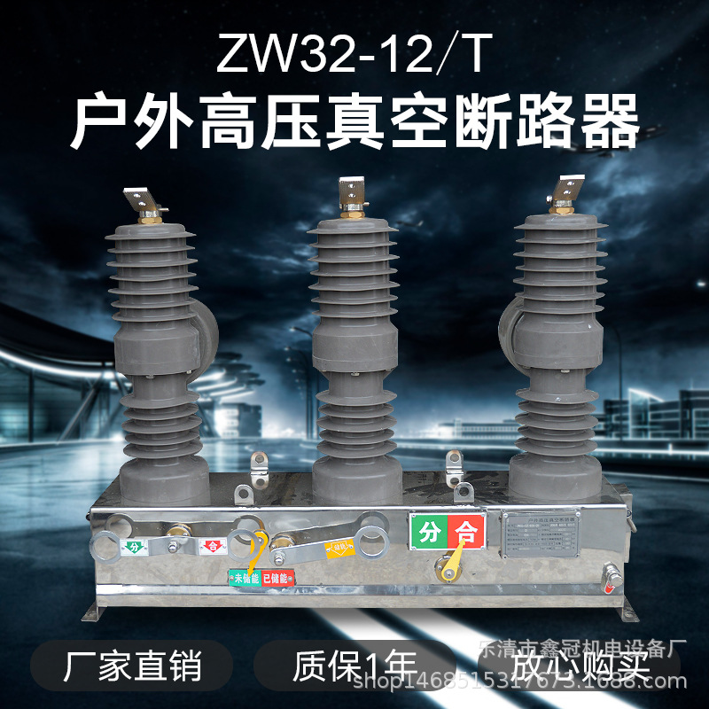 柱上高压户外真空断路器ZW32-24G/630带隔离非智能带看门狗