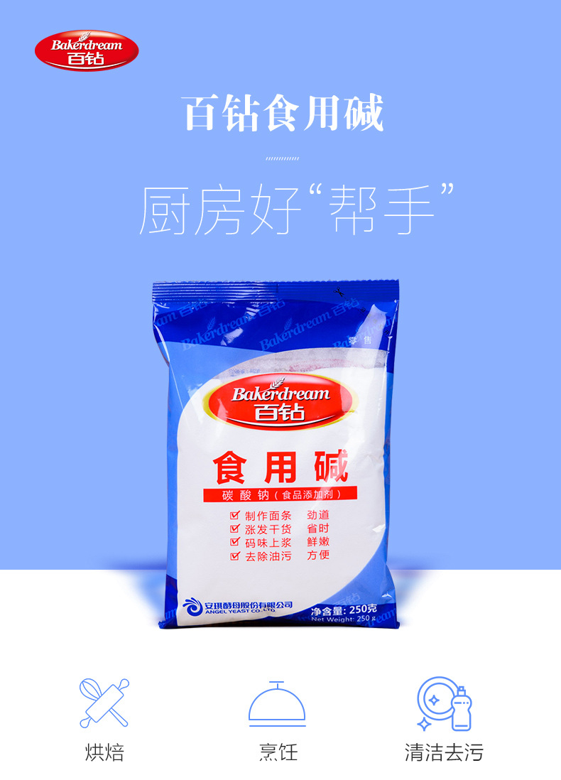 百钻食用碱 家用厨房小苏打粉清洁去油碱面碱粉食品级食用碱250g-阿里巴巴