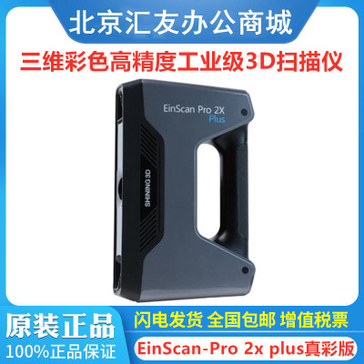 适用3D扫描仪EinScan-Pro 2X PLus手持式彩色三维扫描仪人体建模