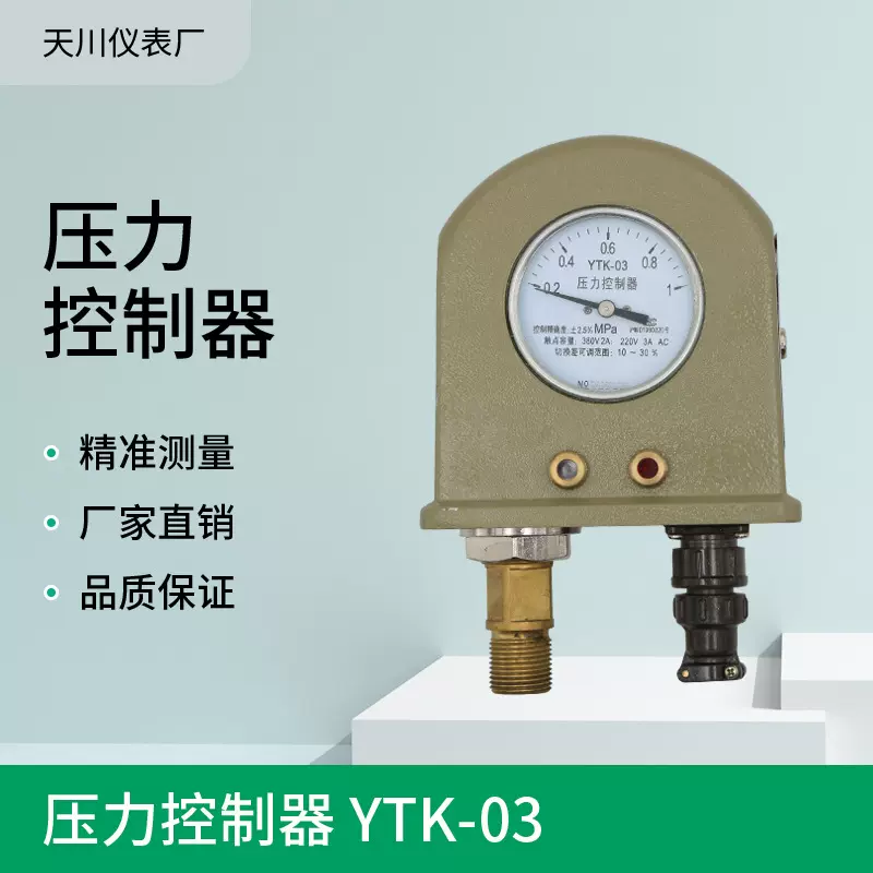 厂家销售 天川YTK-03压力控制器 智能压力控制器压力开关