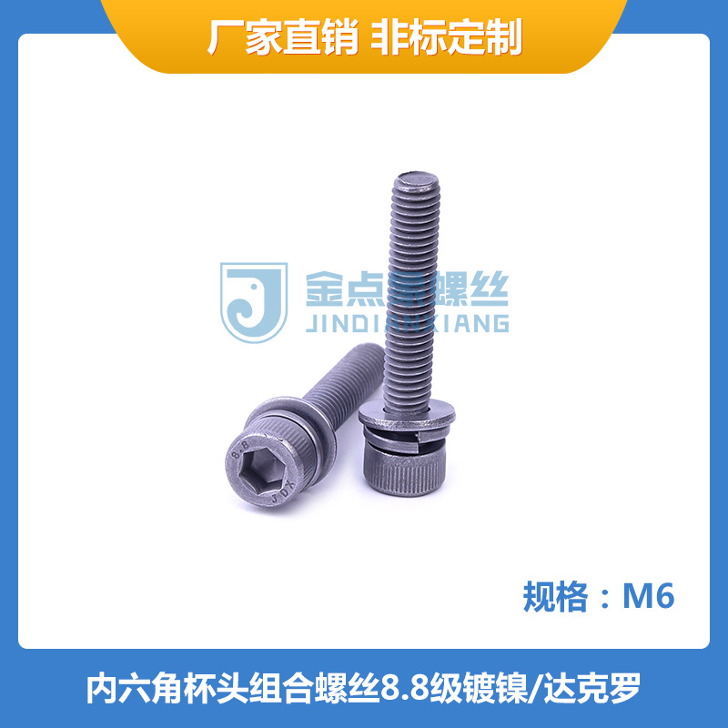 工厂直供M6高强度内六角杯头平弹垫组合螺丝8.8达克罗高盐雾