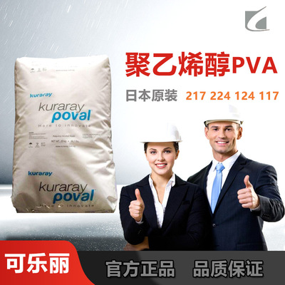 华南总经销聚乙烯醇 日本可乐丽PVA117 PVA217 消泡剂 冷水速溶