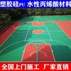 广东硅PU EPDM 室内外大小型运动场地篮球场水性丙烯酸球场地胶漆|ru