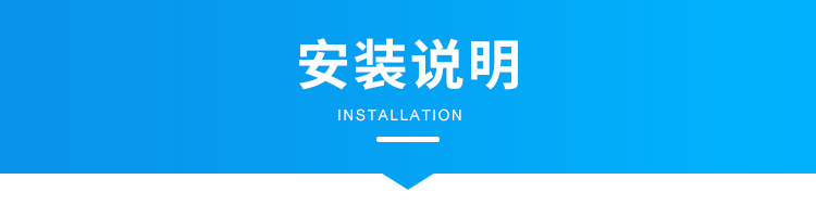 D-安装说明_01.png