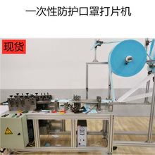 现货 一次性防护口罩打片机 一次性无纺布防护口罩生产设备