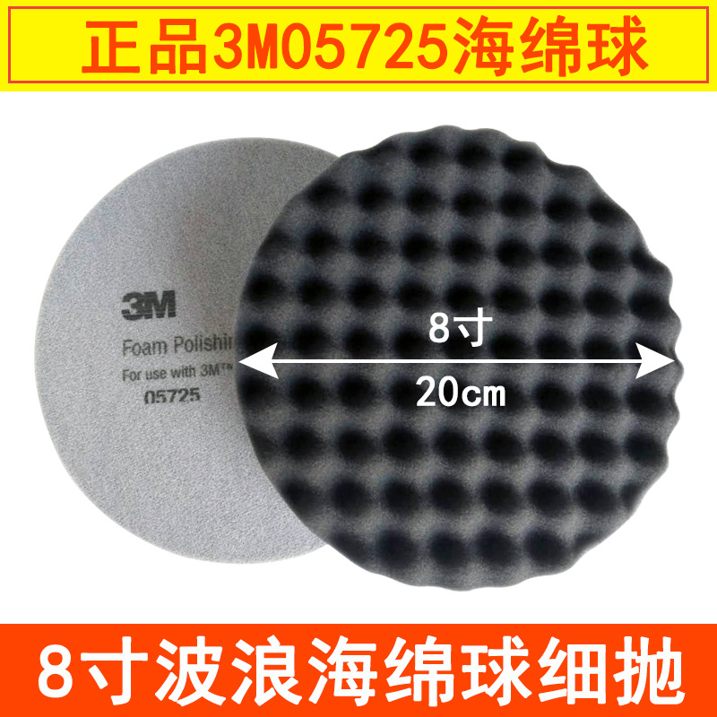 美国05725海绵球 8寸黑色200mm波浪盘汽车抛光轮自粘背植绒细棉