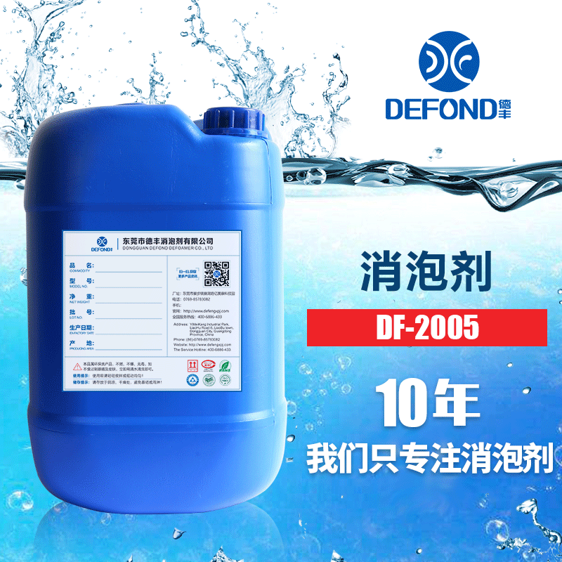 新消泡剂DF-2005
