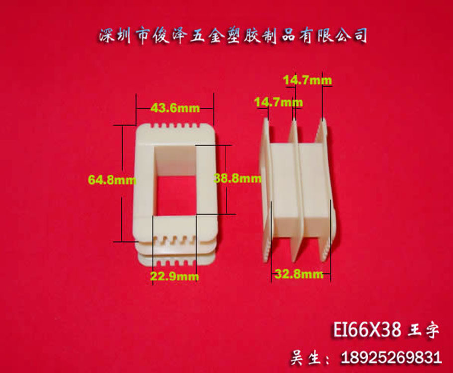 厂家直销低价EI66*38王字骨架 EI66*38王字型 低频变压器胶芯