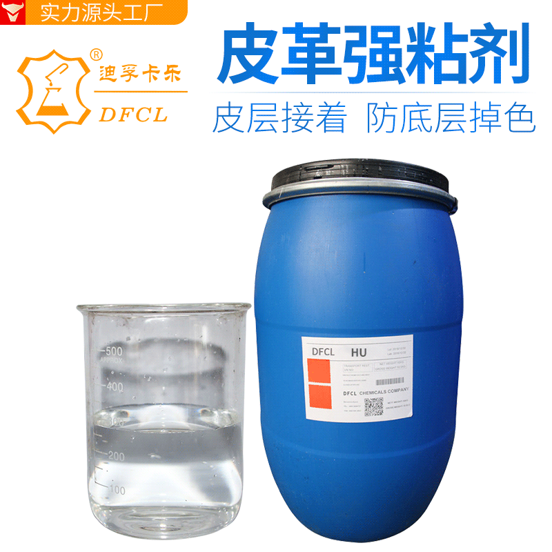 DFCL皮革强粘剂PU皮具上色助粘剂成膜特软耐黄变防底层掉色着力强|ru