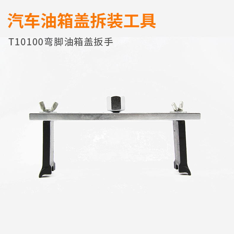 汽油箱盖拆卸专用工具可调万用汽油泵盖扳手T10100弯脚油箱盖扳手