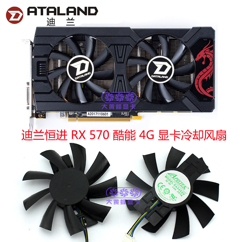 适用于DATALAND/迪兰恒进  RX570 酷能 显卡冷却风扇