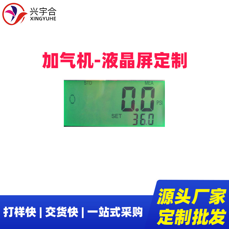 兴宇合 加气机LCD液晶显示屏定制小尺寸 轮胎充气机LCD段码液晶屏
