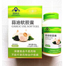 现货佐倍康蒜油软胶囊 中老年保健食品0.3g/粒**200粒批发