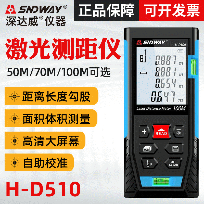 SNDWAY深达威测距仪H-D510 手持激光测距仪 量房电子尺激光测量尺