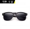 Universal classic retro plastic sunglasses suitable for men and women, glasses solar-powered, suitable for import