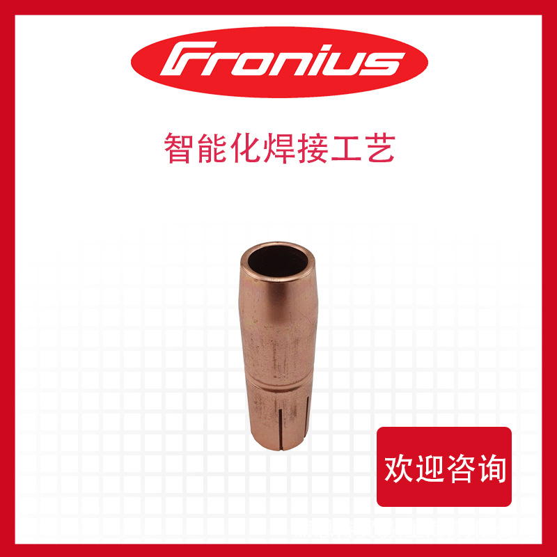 福尼斯 fronius 4.047.845 焊枪 焊机零件  导电嘴 奥地利