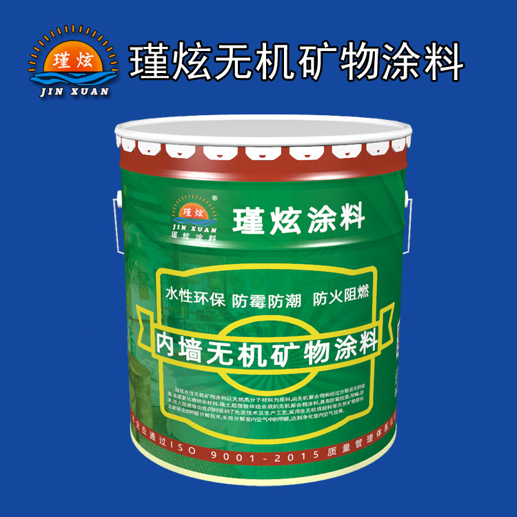瑾炫内墙无机矿物涂料 A级阻燃涂料 防霉耐候性内墙涂料