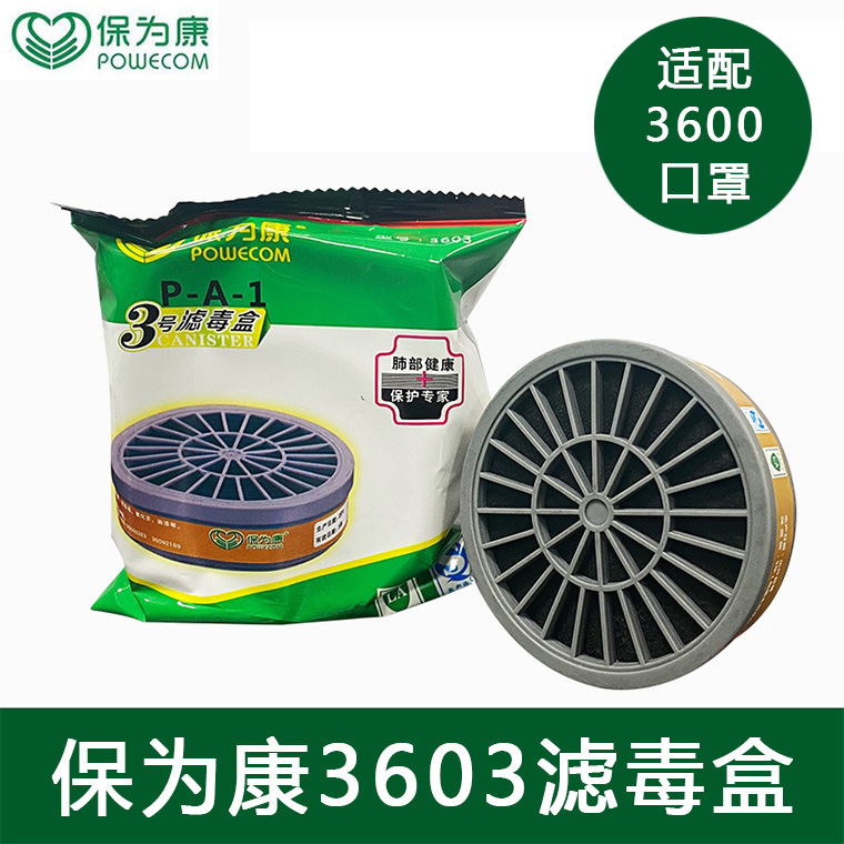保为康3603滤毒盒有机气体滤盒 保为康3600防毒面具滤毒盒3号滤盒