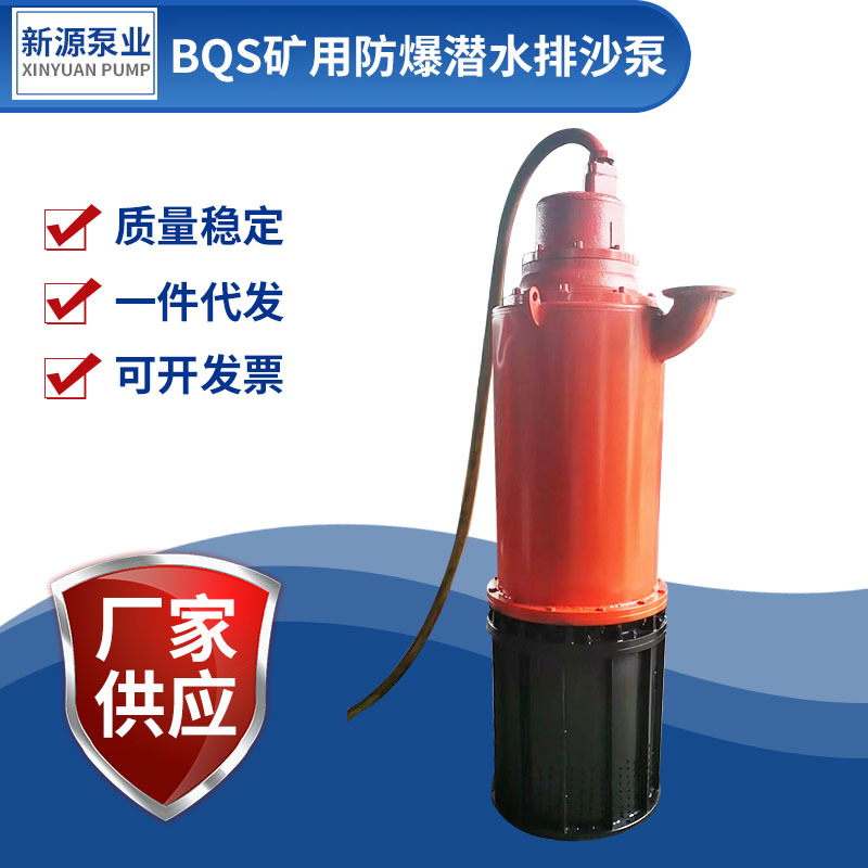 BQS防爆泵 煤矿用隔爆型潜水排沙电泵 矿用防爆潜水排沙电泵