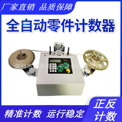 factory Direct selling fully automatic spare parts Counter Default Number Speed Adjustable Leak spare parts Counter