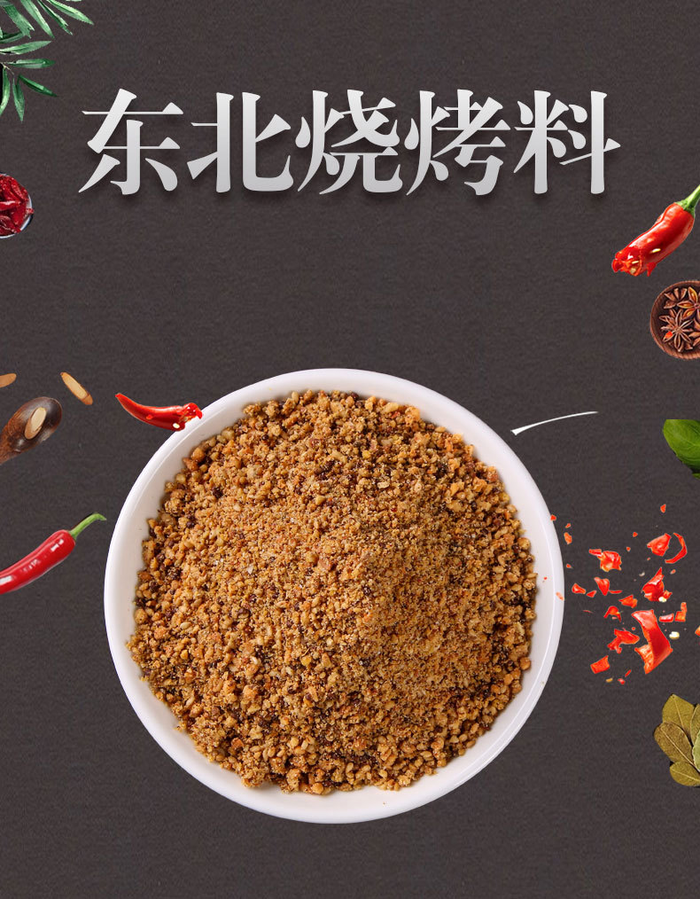 东北烧烤料_01.jpg