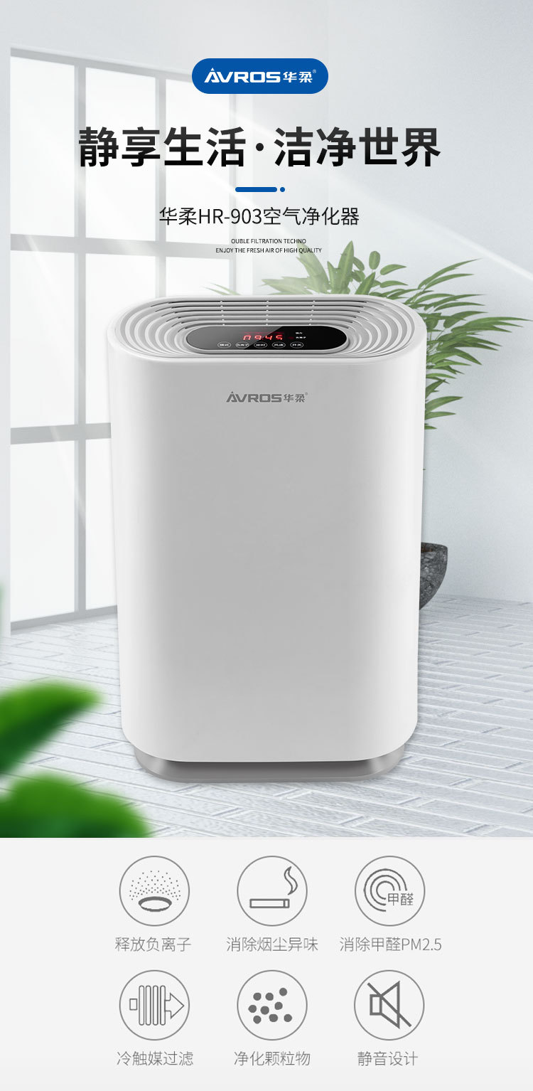 华柔HR-903空气净化器详情_01
