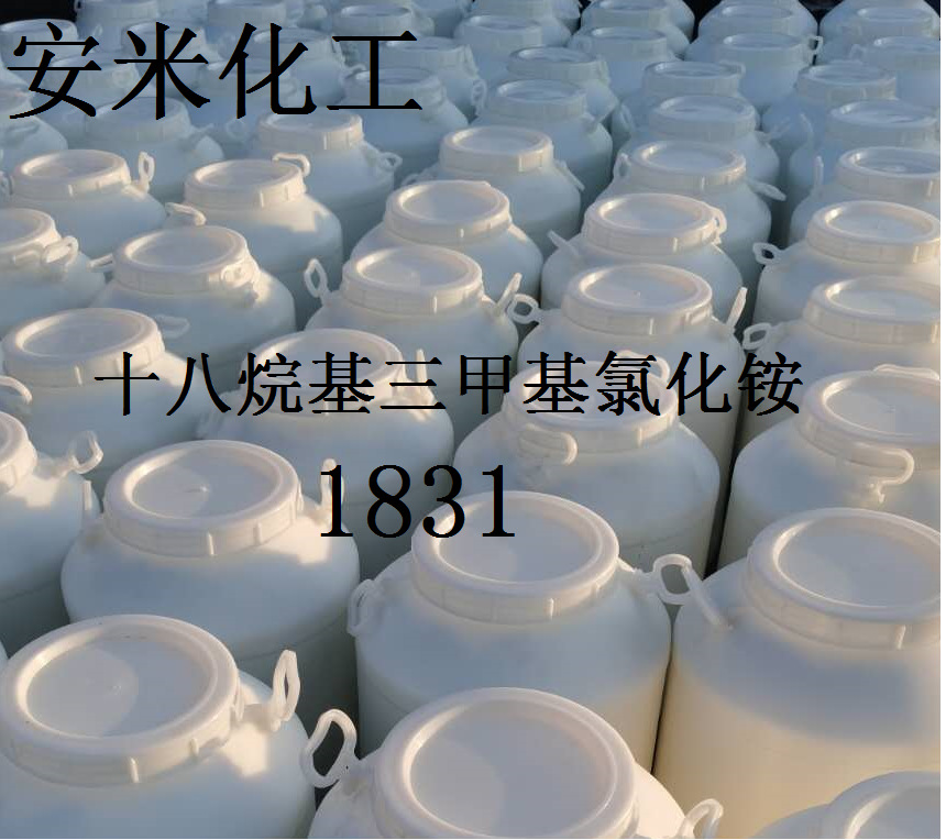 山东安米生产工业级十八烷基三甲基氯化铵1831液体30%70%现货