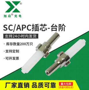 Фабрика непосредственно поставьте SC/APC -шаг оптическое волокно -керамическое ядро, концентричность, 1.0.