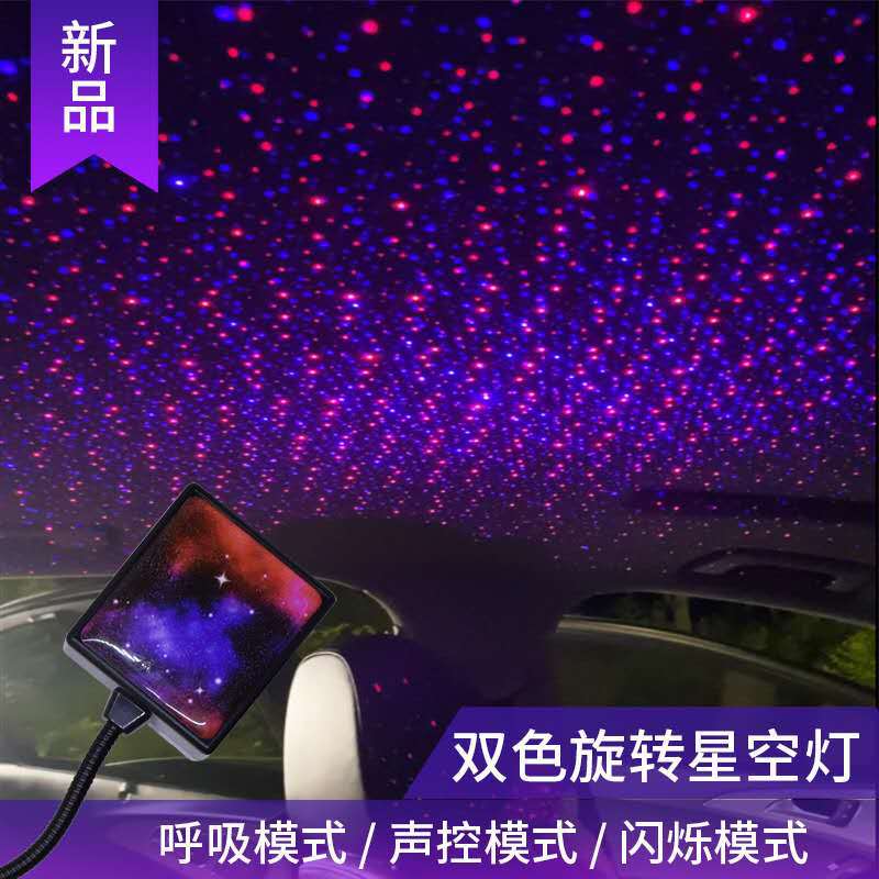 新款自动变换声控汽车双色USB星空灯红绿红蓝呼吸闪烁车内满天星