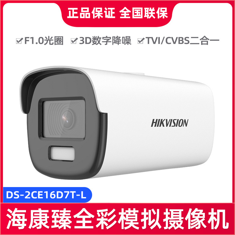 海康威视夜视全彩200万同轴TVI高清模拟监控摄像头DS-2CE16D7T-L