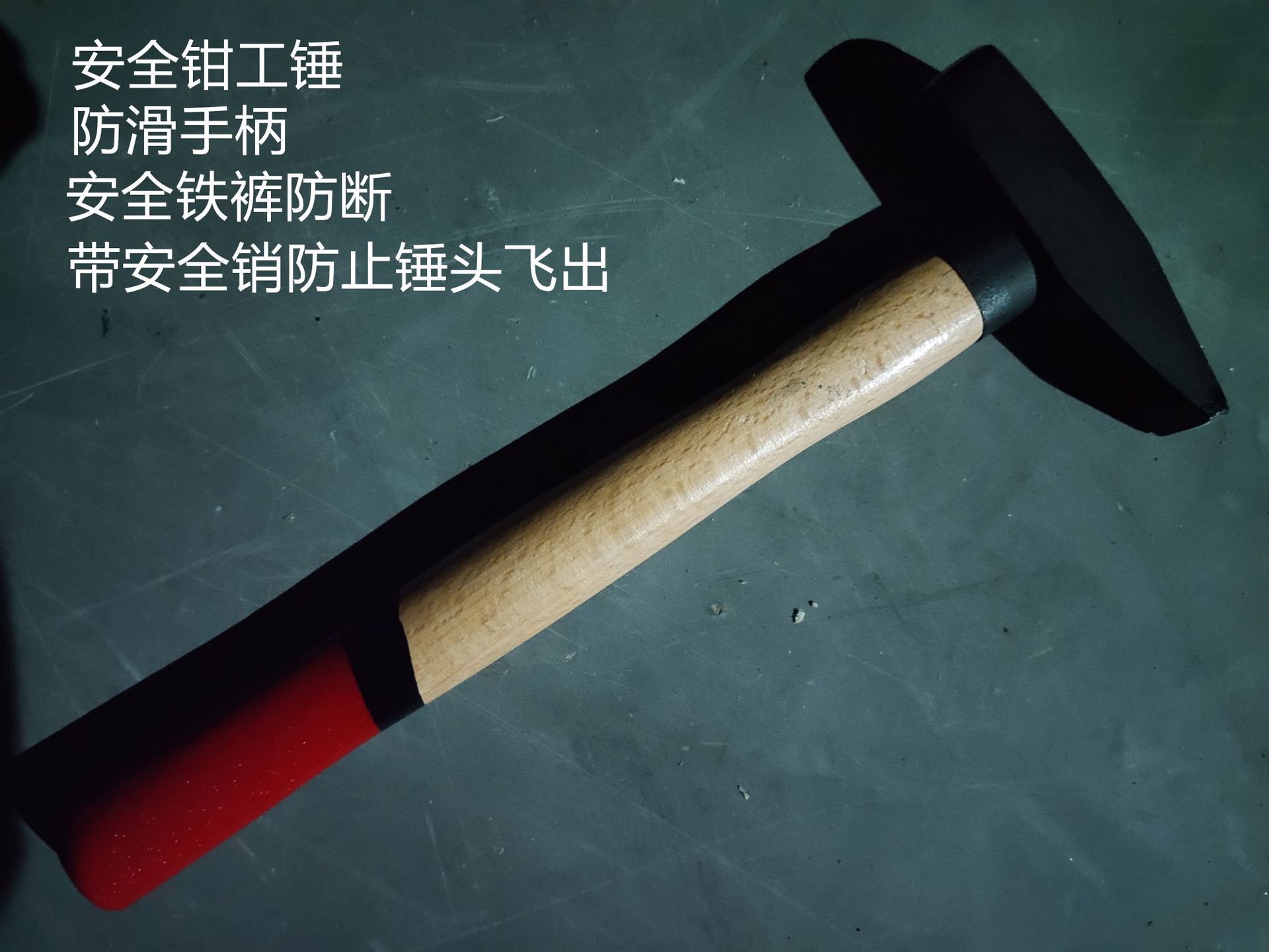 榉木柄钳工锤 带铁裤安全销钳工锤 双色木柄黑色喷塑钳工锤