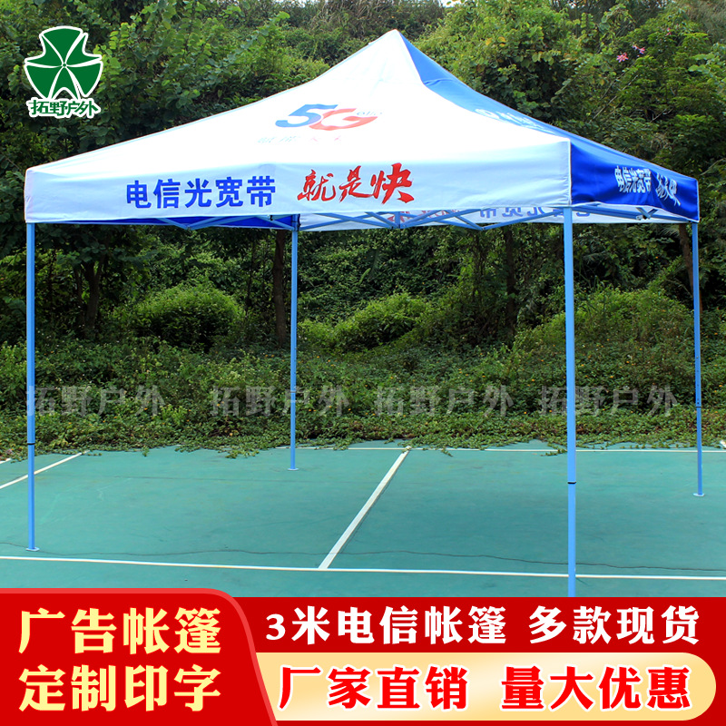 电信5G宽带广告帐篷定制四脚角宣传遮阳雨棚方伞活动摆摊帐篷厂家|ms