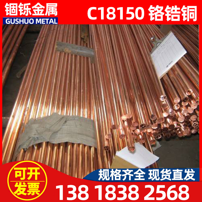现货高硬度铬锆铜C18150 铬铜铬锆铜C18150 铬锆铜厂家
