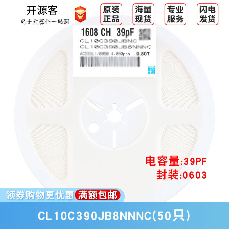0603贴片电容 50V 39pF(390)±5% 材质：C0G CL10C390JB8NNNC