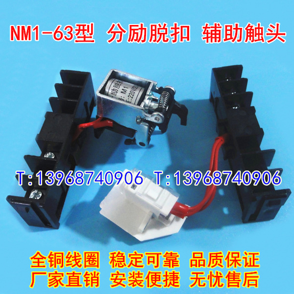 NM1-63S/3340分励脱扣 辅助触头 MX OF 适配正泰NM1-63分离线圈