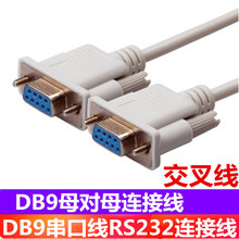 橙泽 RS23线9针串口线 COM数据线 DB9母对母孔对孔顺接 交叉1.5米