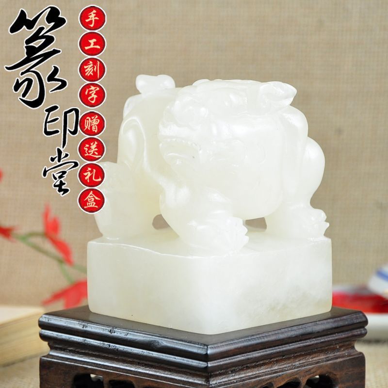 包邮青海昆仑冻玉石精雕貔貅印玺印章石藏书书画闲章纯手工包刻字|ru