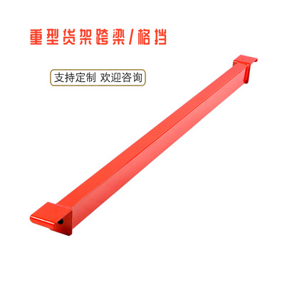 力宇重型仓储货架跨梁格挡仓库托盘横梁式货架支撑杆可非标定