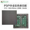 Manufactor P3 outdoors Full color Unit board outdoor Full color LED Display Module P3 outdoor module