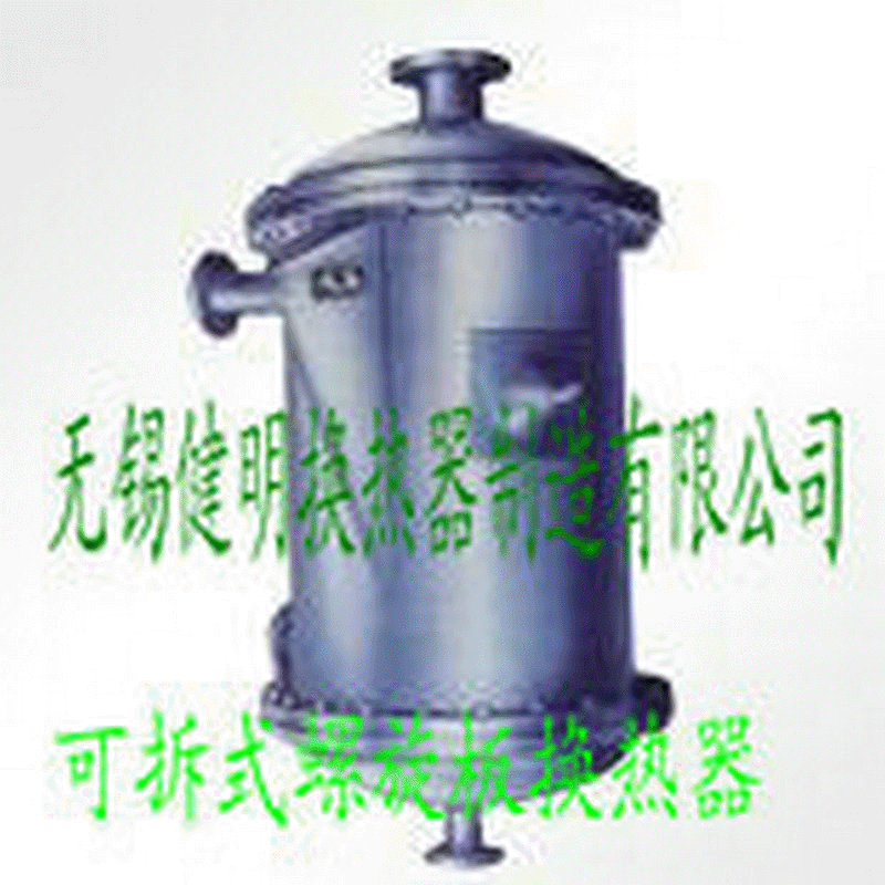 厂家供应可拆式螺旋板换热器  多型号列管式螺旋板换热器