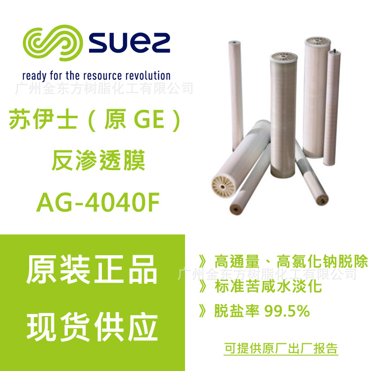 供应苏伊士（原GE）AG-4040FM，抗污染苦咸水淡化反渗透膜原装