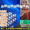 围网 体育场围网聚乙烯无结网防护网排球隔离拦网高弹涤纶有结网|ms