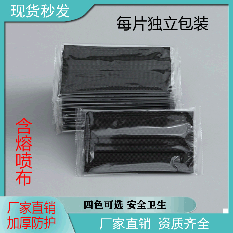 廠家直營壹次性防護防塵民用口罩黑色口罩三層加厚含熔噴獨立包裝