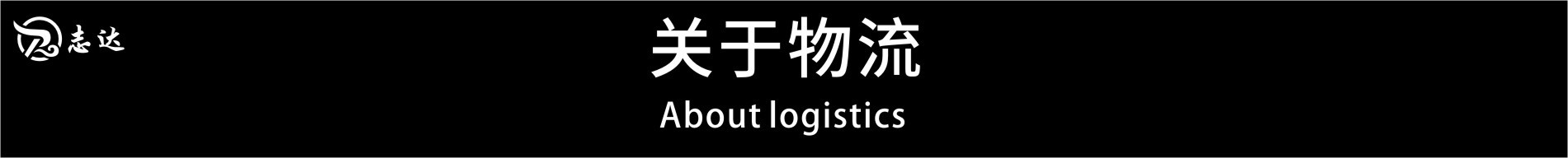 关于物流