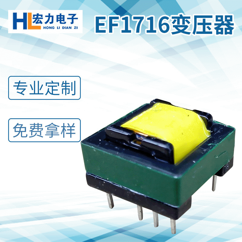 EF1716电源变压器 充电器变压器 高频变压器 长期生产