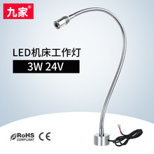 九家 LED机床鹅颈灯3W 12V24V 超精细头机床工作灯 强力磁铁底座